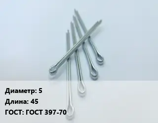 Шплинт 5 L=45 ГОСТ: ГОСТ 397-70
